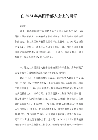 在2024年集团干部大会上的讲话