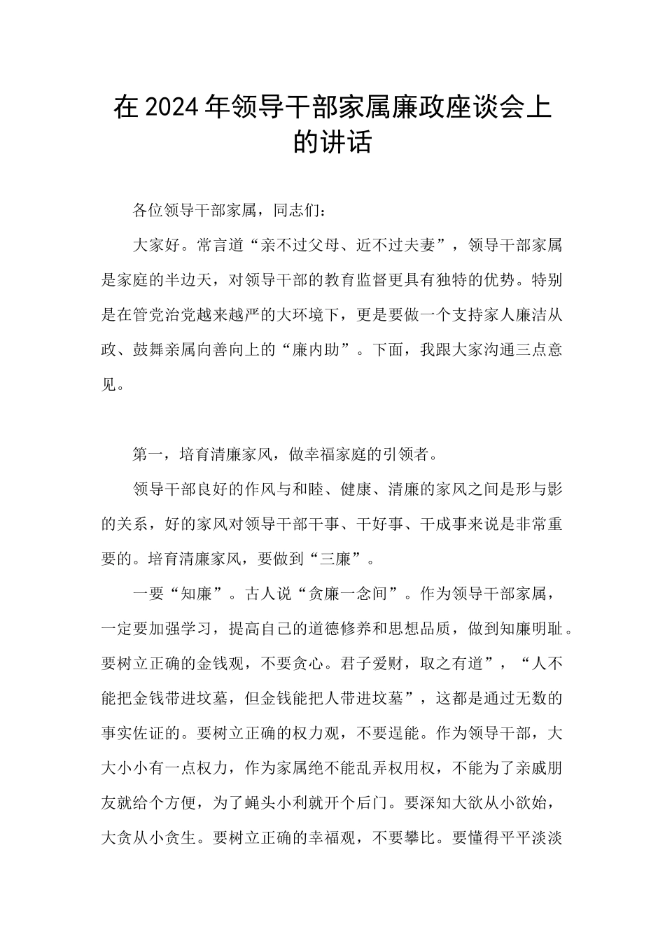在2024年领导干部家属廉政座谈会上的讲话_第1页