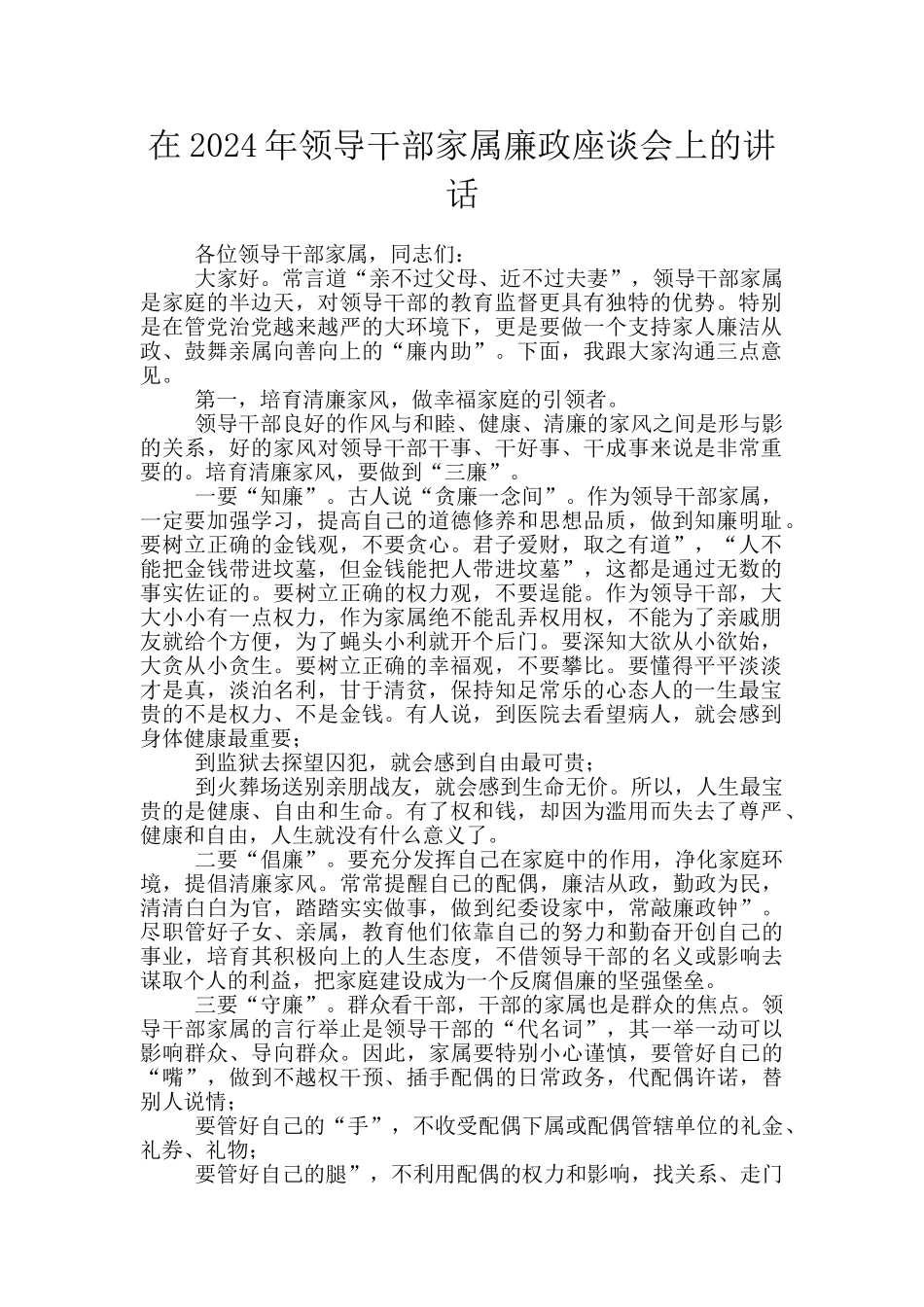 在2024年领导干部家属廉政座谈会上的讲话_第1页