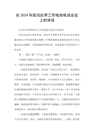在2024年防汛抗旱工作电视电话会议上的讲话