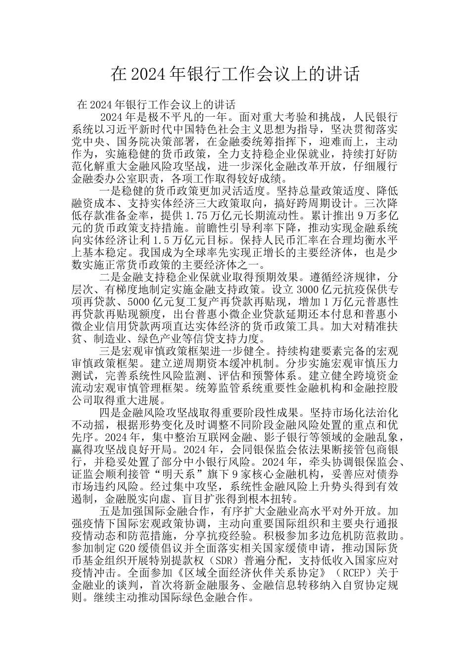 在2024年银行工作会议上的讲话_第1页