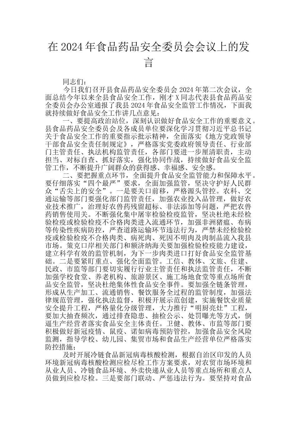 在2024年食品药品安全委员会会议上的发言_第1页