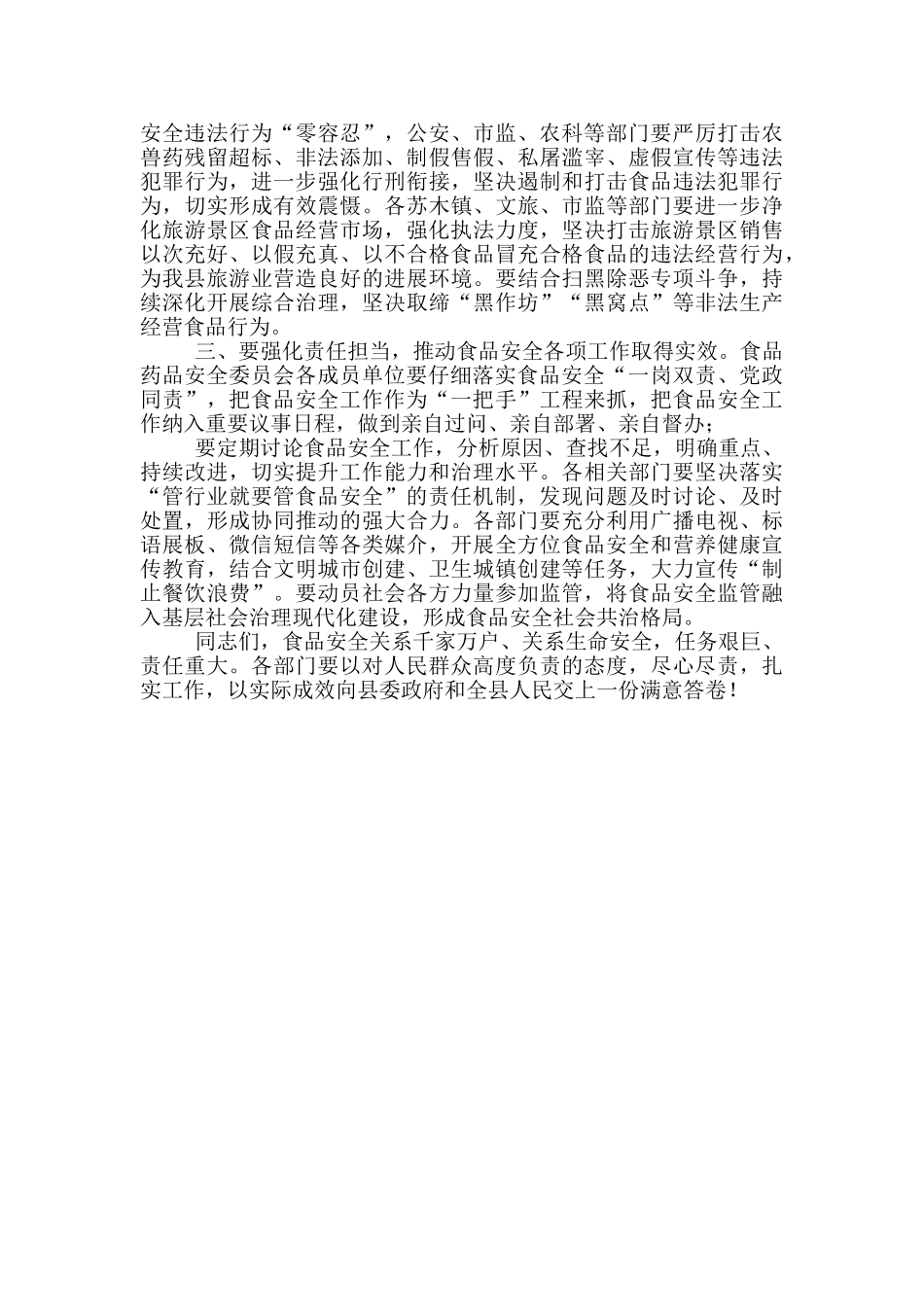 在2024年食品药品安全委员会会议上的发言_第2页