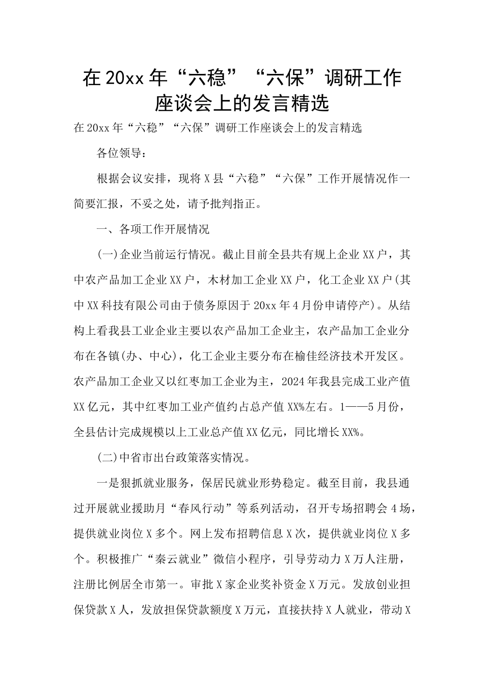 在20xx年“六稳”“六保”调研工作座谈会上的发言精选_第1页