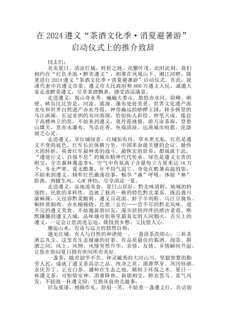 在2024遵义“茶酒文化季·消夏避暑游”启动仪式上的推介致辞