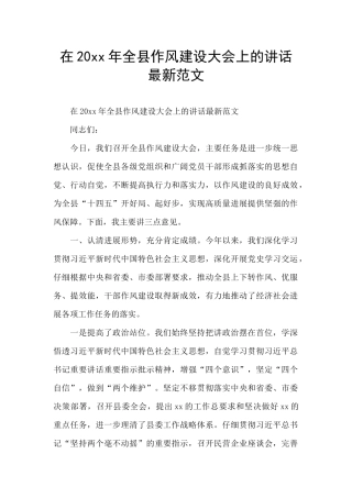 在20xx年全县作风建设大会上的讲话最新范文