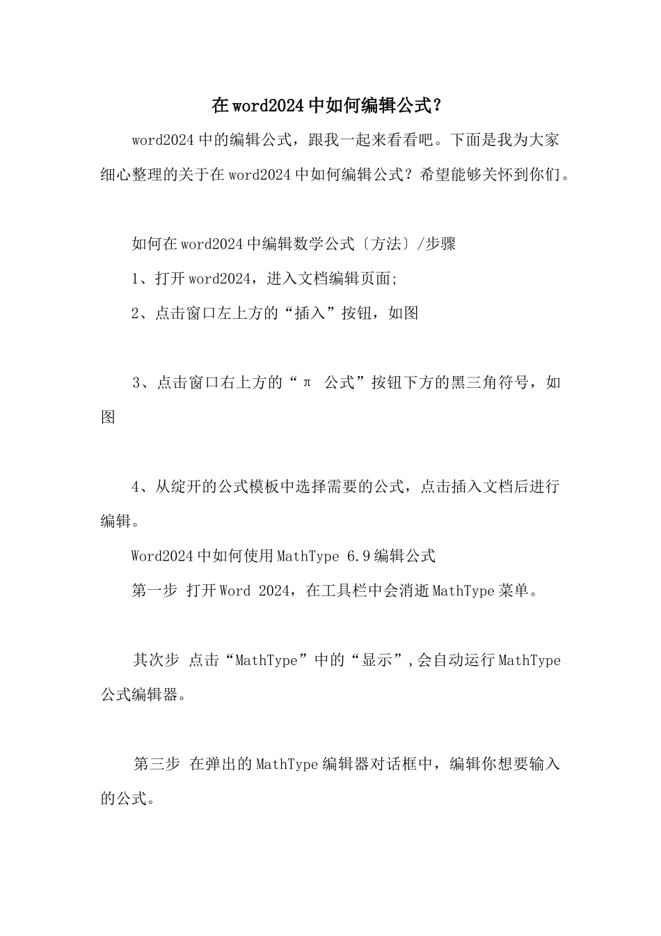 在word2024中如何编辑公式？_第1页