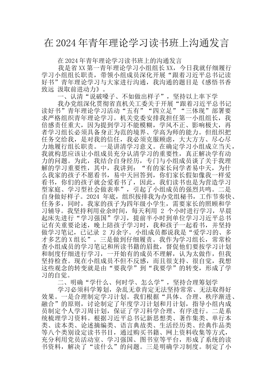 在2024年青年理论学习读书班上交流发言_第1页