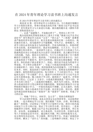 在2024年青年理论学习读书班上交流发言
