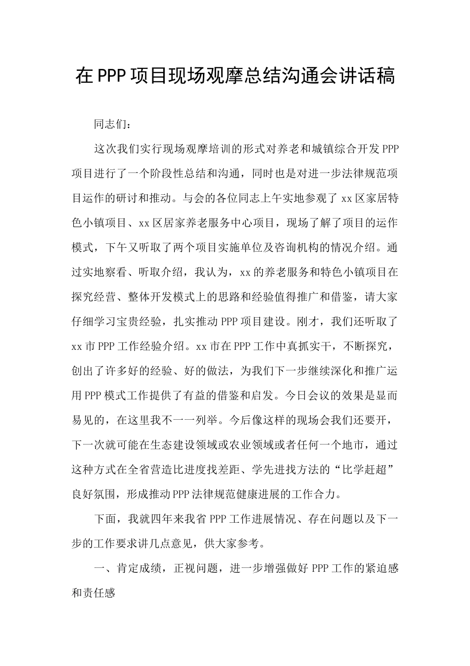 在PPP项目现场观摩总结交流会讲话稿_第1页