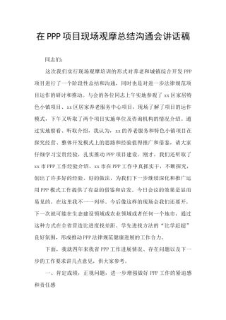 在PPP项目现场观摩总结交流会讲话稿