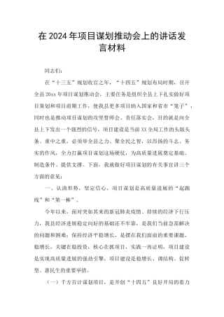 在2024年项目谋划推进会上的讲话发言材料