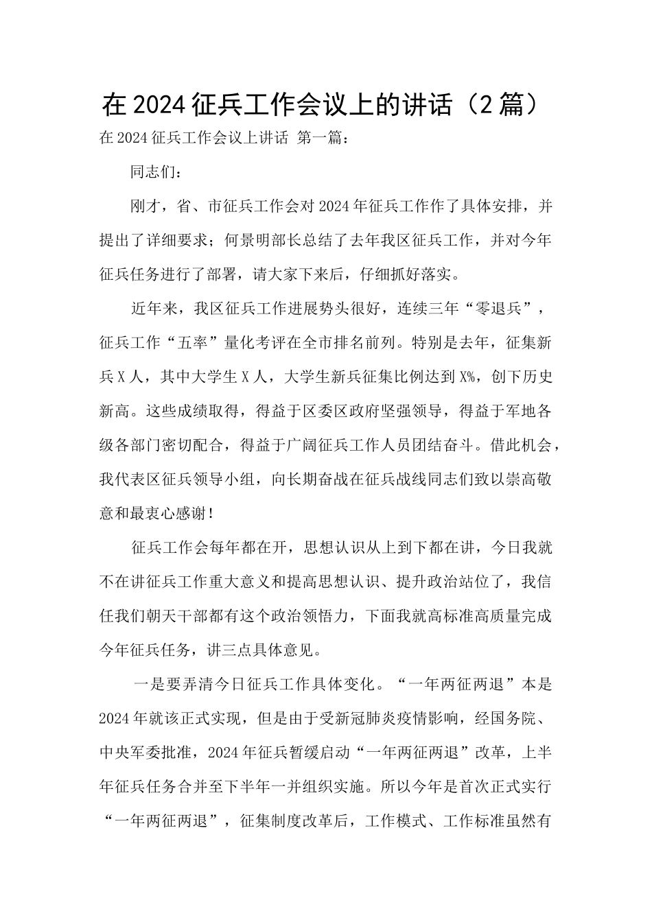 在2024征兵工作会议上的讲话_第1页