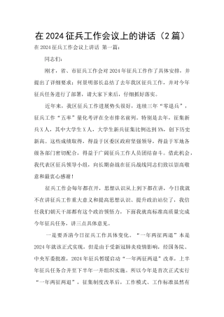 在2024征兵工作会议上的讲话