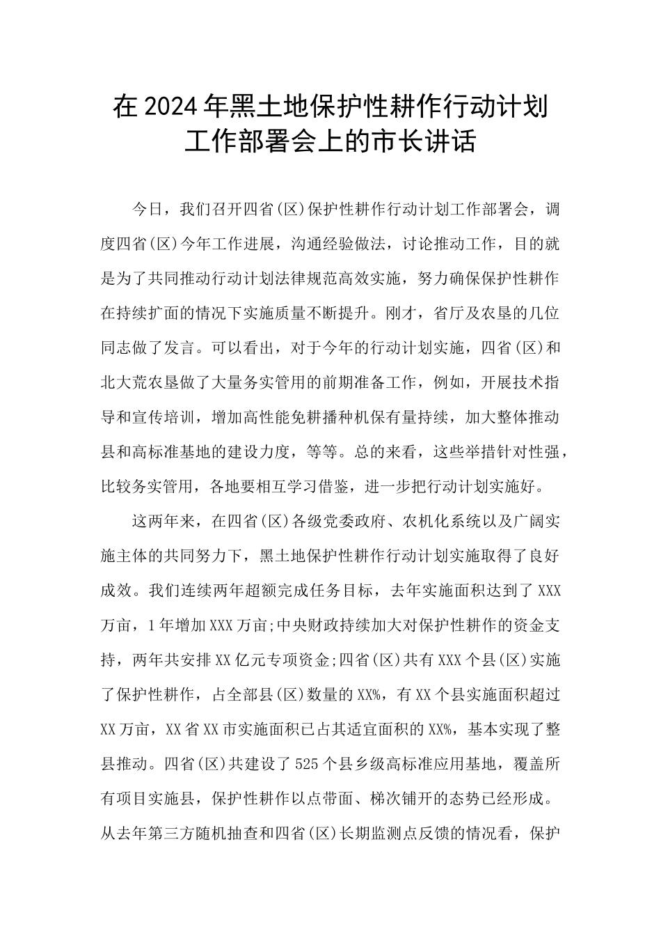 在2024年黑土地保护性耕作行动计划工作部署会上的市长讲话_第1页