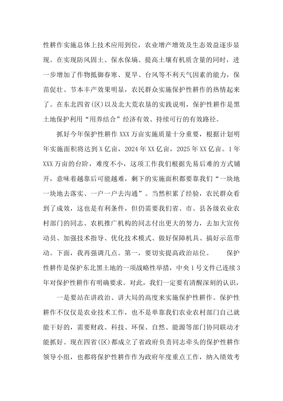 在2024年黑土地保护性耕作行动计划工作部署会上的市长讲话_第2页
