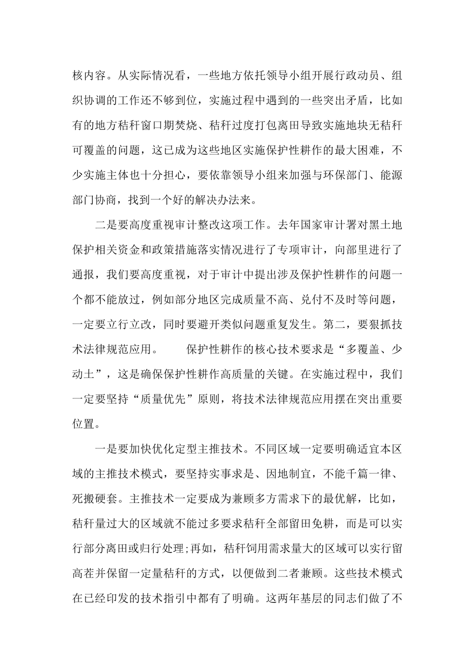 在2024年黑土地保护性耕作行动计划工作部署会上的市长讲话_第3页