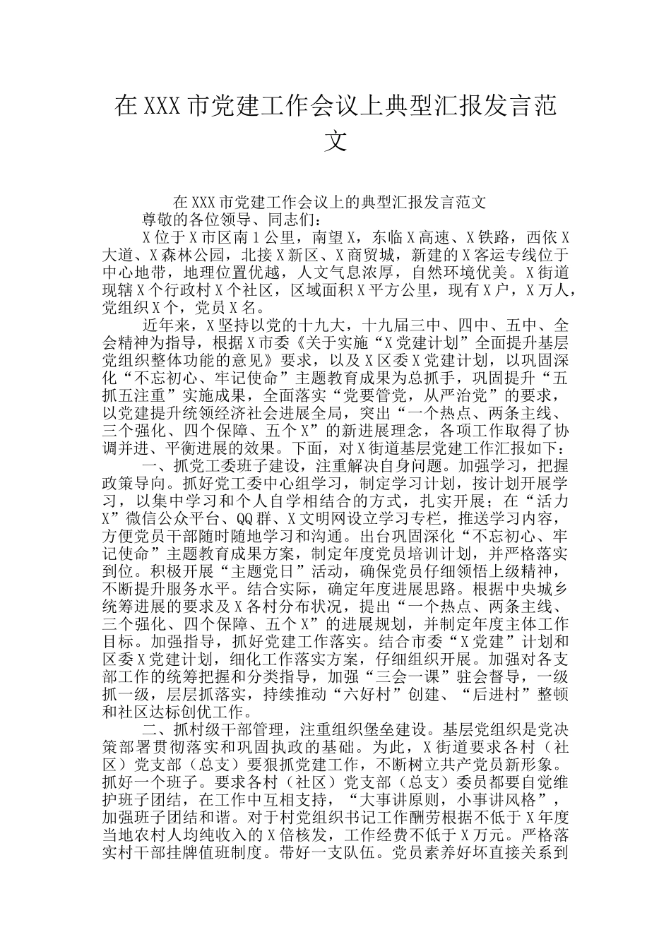 在XXX市党建工作会议上典型汇报发言范文_第1页