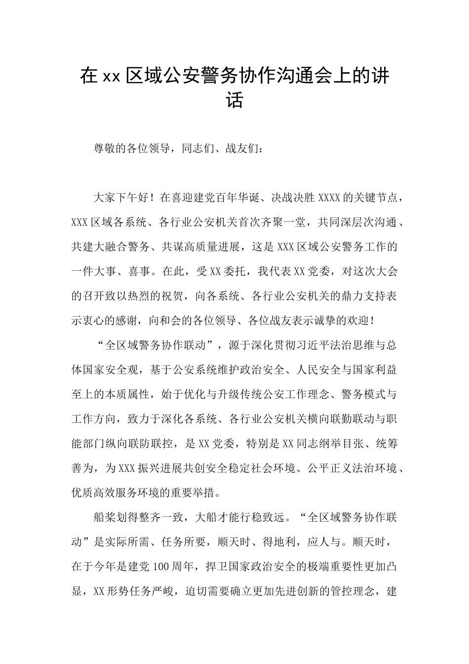 在xx区域公安警务协作交流会上的讲话_第1页