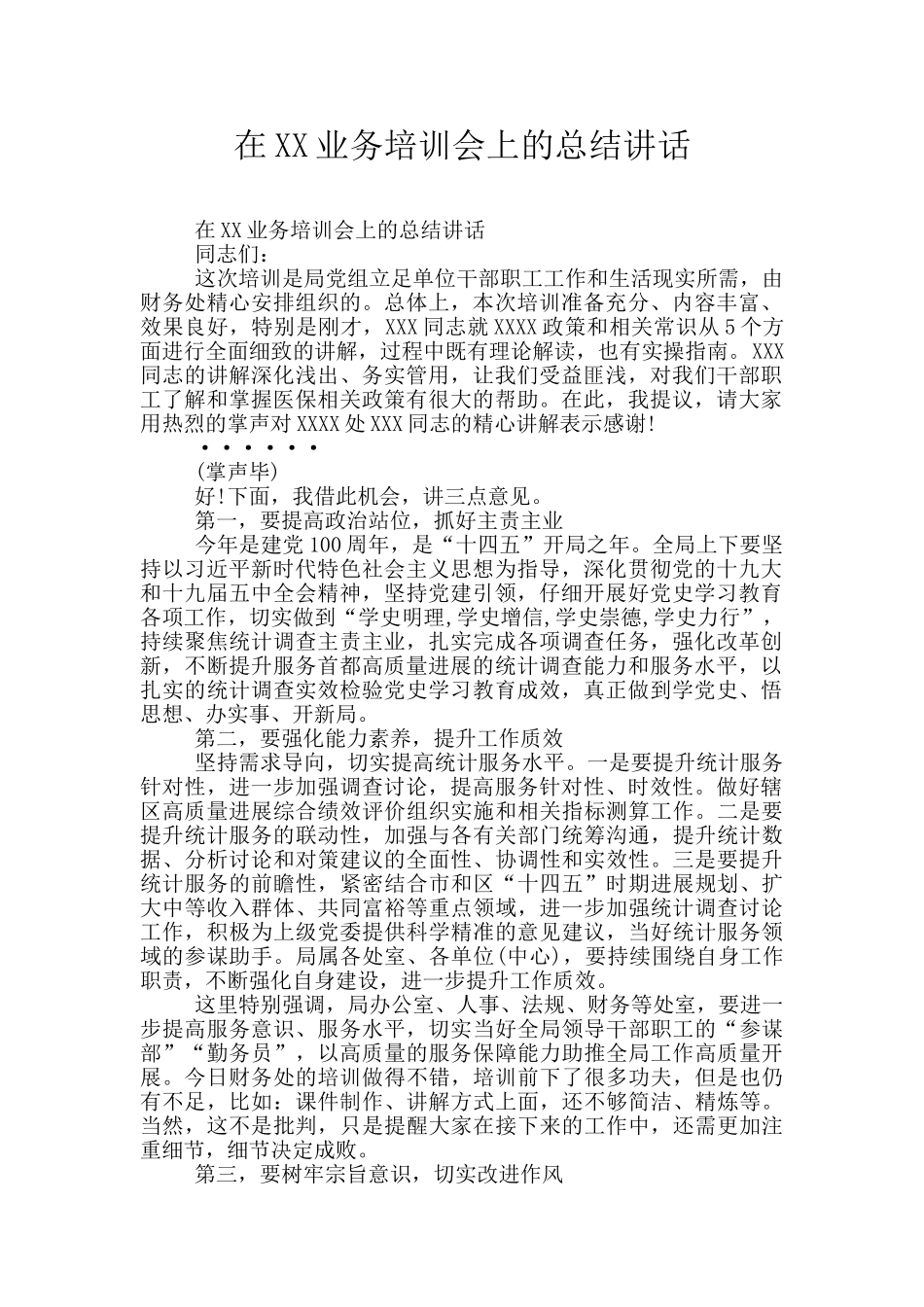 在XX业务培训会上的总结讲话_第1页
