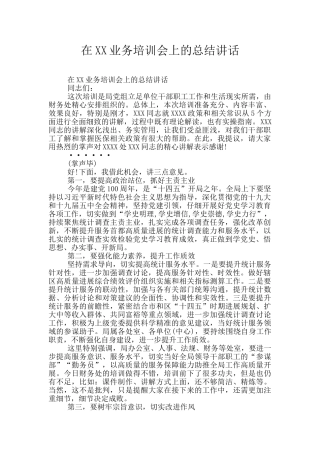 在XX业务培训会上的总结讲话