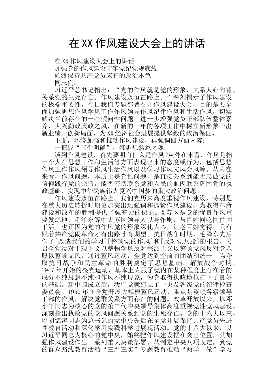 在XX作风建设大会上的讲话_第1页
