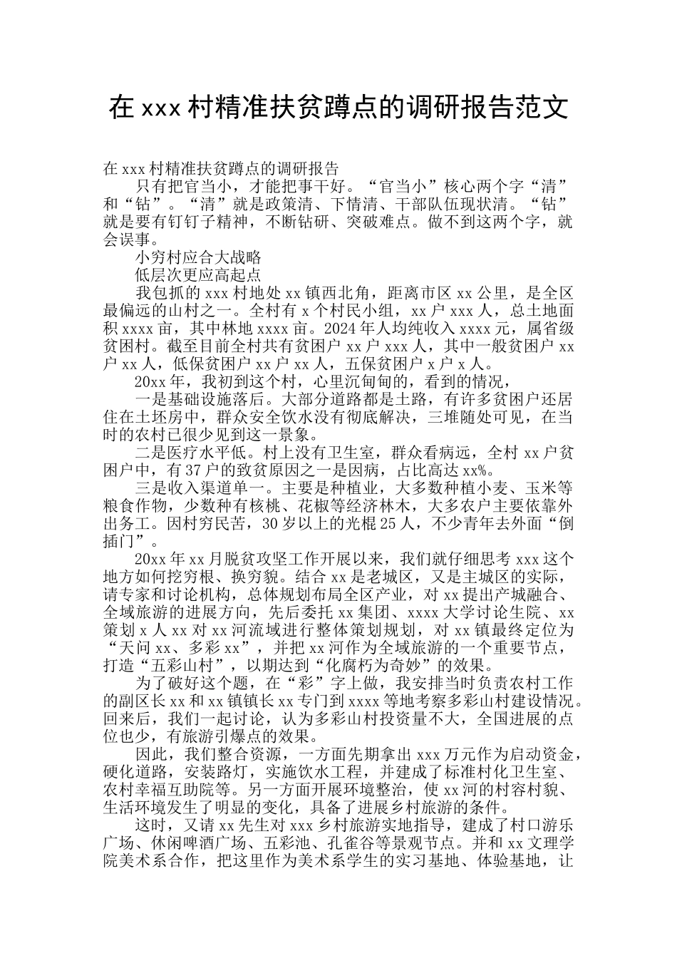 在xxx村精准扶贫蹲点的调研报告范文_第1页