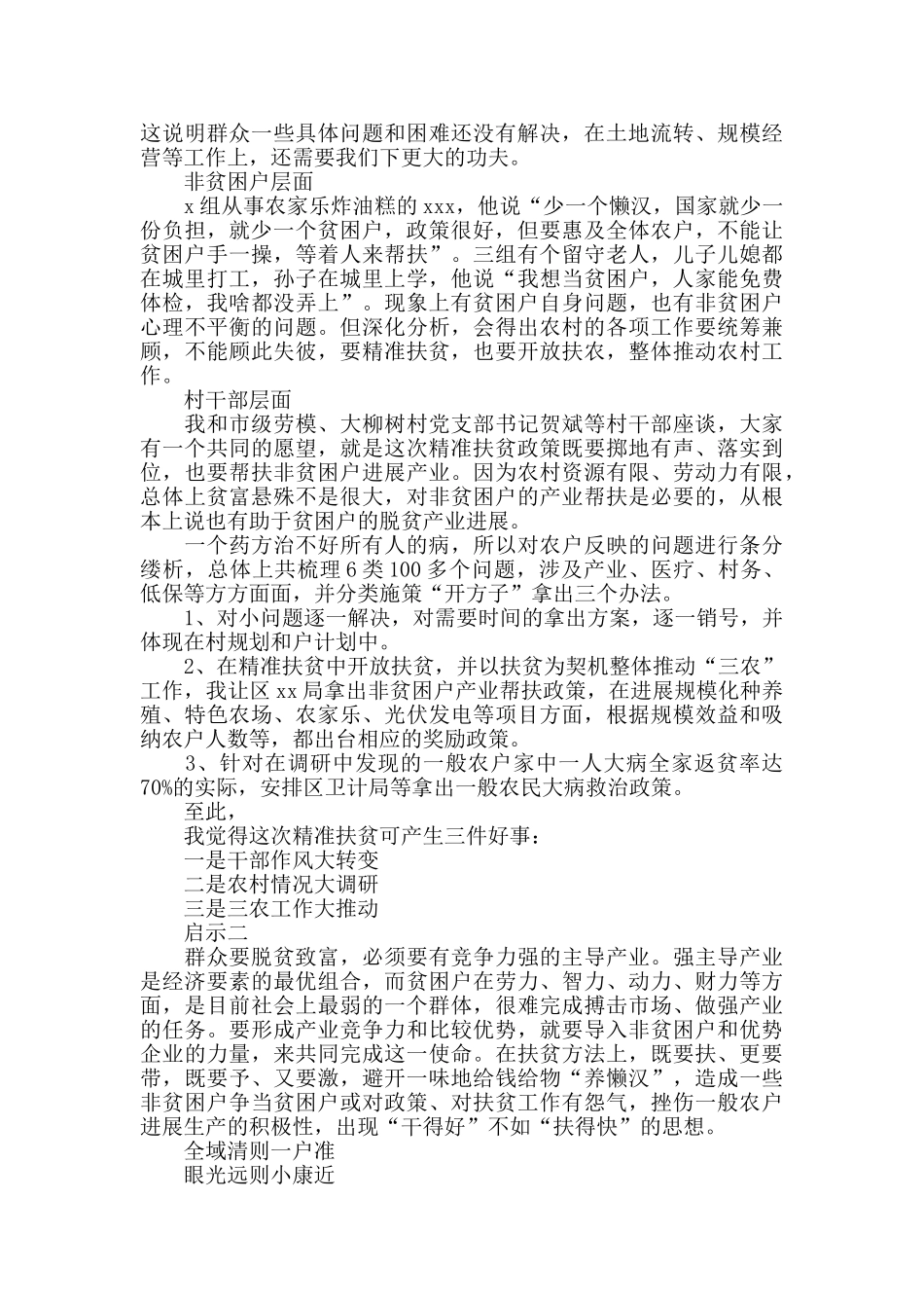在xxx村精准扶贫蹲点的调研报告范文_第3页