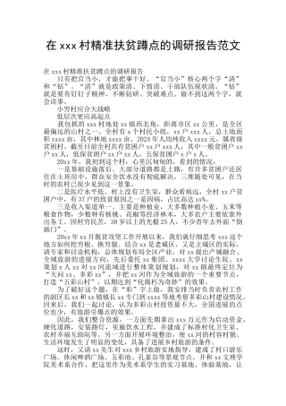 在xxx村精准扶贫蹲点的调研报告范文