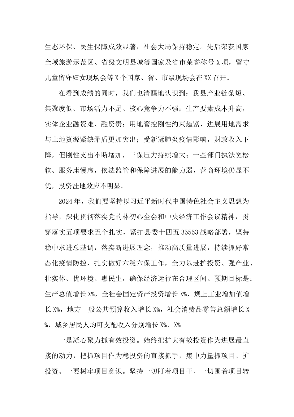 在XX县2024年委员会全体会议上的讲话_第2页