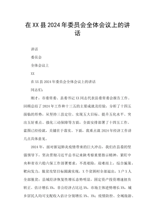 在XX县2024年委员会全体会议上的讲话