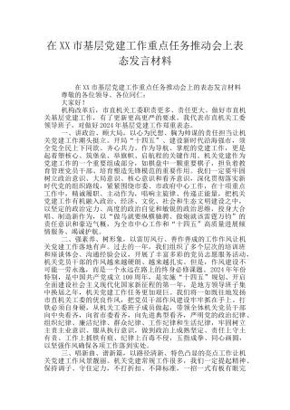在XX市基层党建工作重点任务推进会上表态发言材料