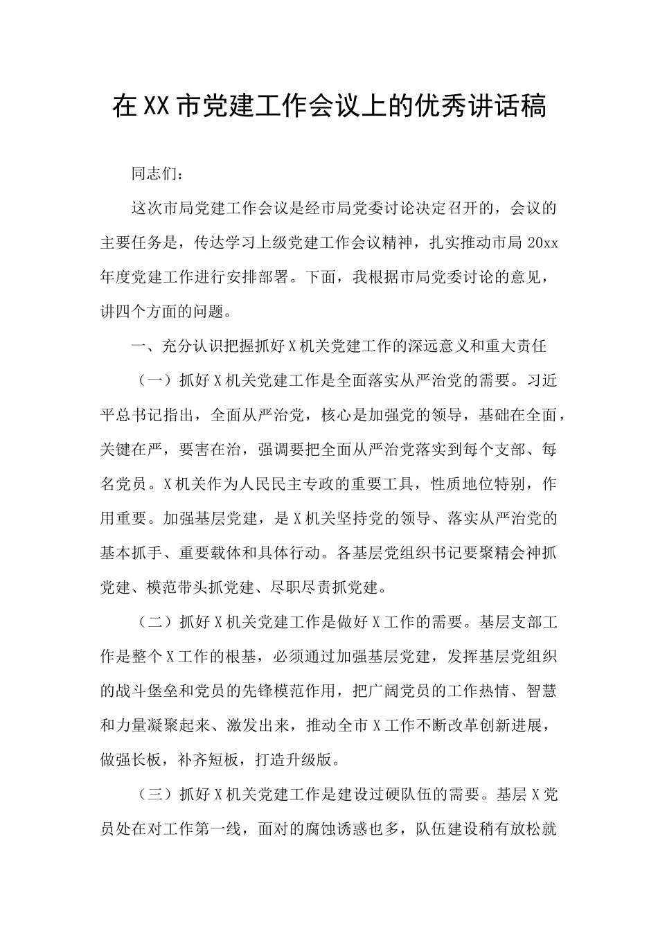 在XX市党建工作会议上的优秀讲话稿_第1页