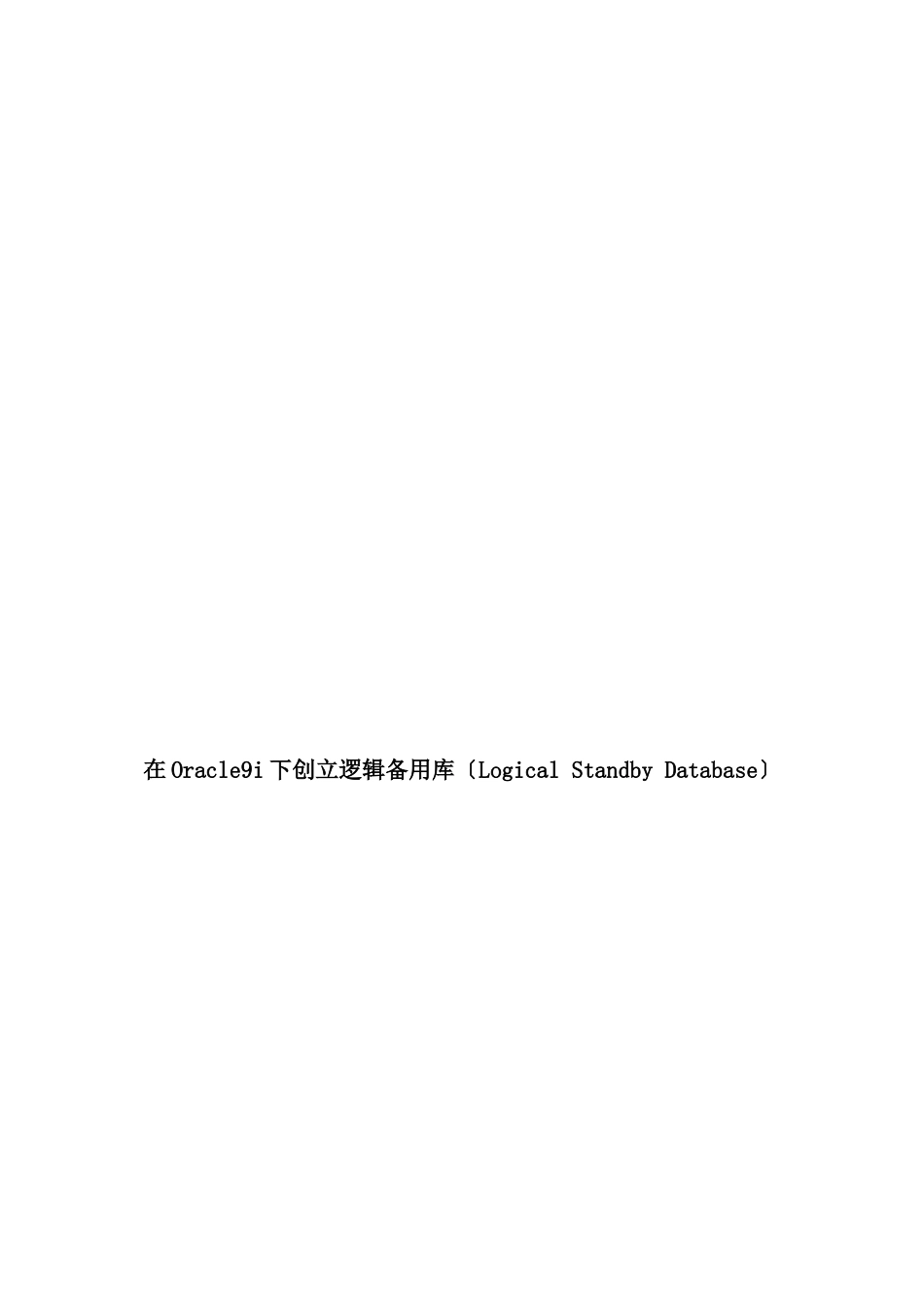 在Windows2000系统下创建oracle逻辑备用库_第1页