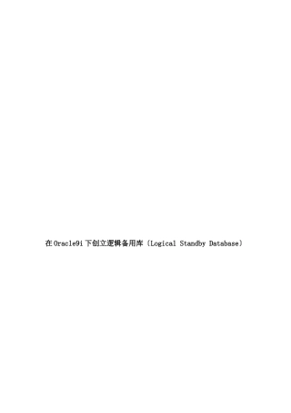 在Windows2000系统下创建oracle逻辑备用库