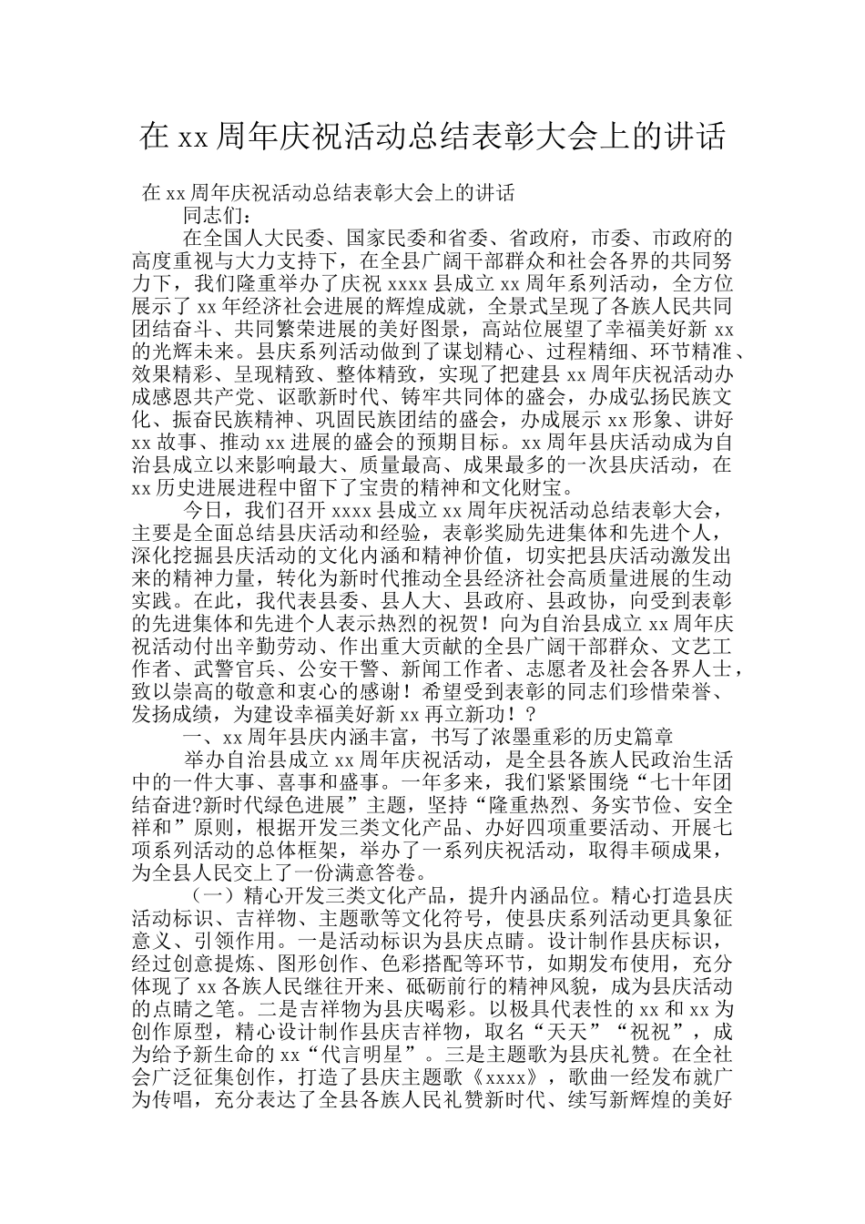 在xx周年庆祝活动总结表彰大会上的讲话_第1页