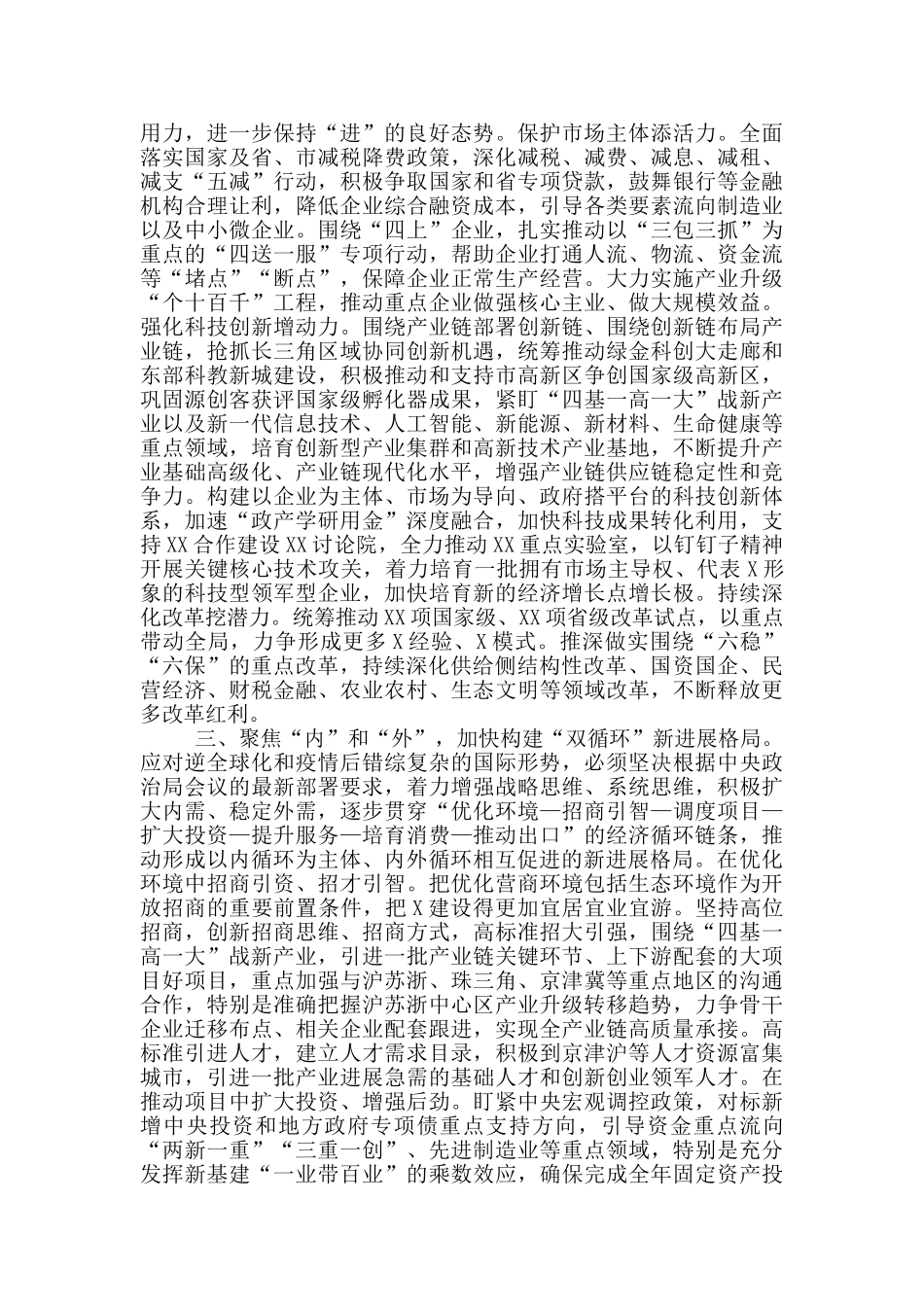 在XX市务虚工作会议上的讲话_第2页