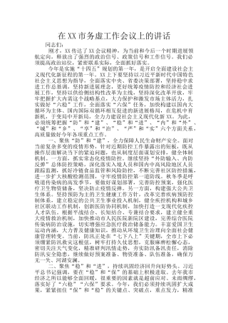 在XX市务虚工作会议上的讲话