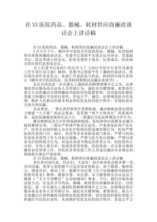 在XX医院药品、器械、耗材供应商廉政谈话会上讲话稿
