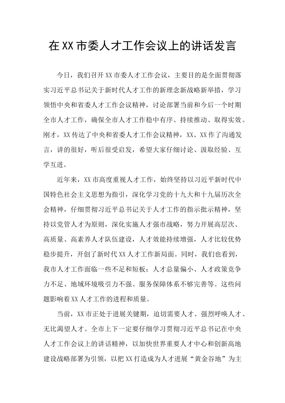 在XX市委人才工作会议上的讲话发言_第1页