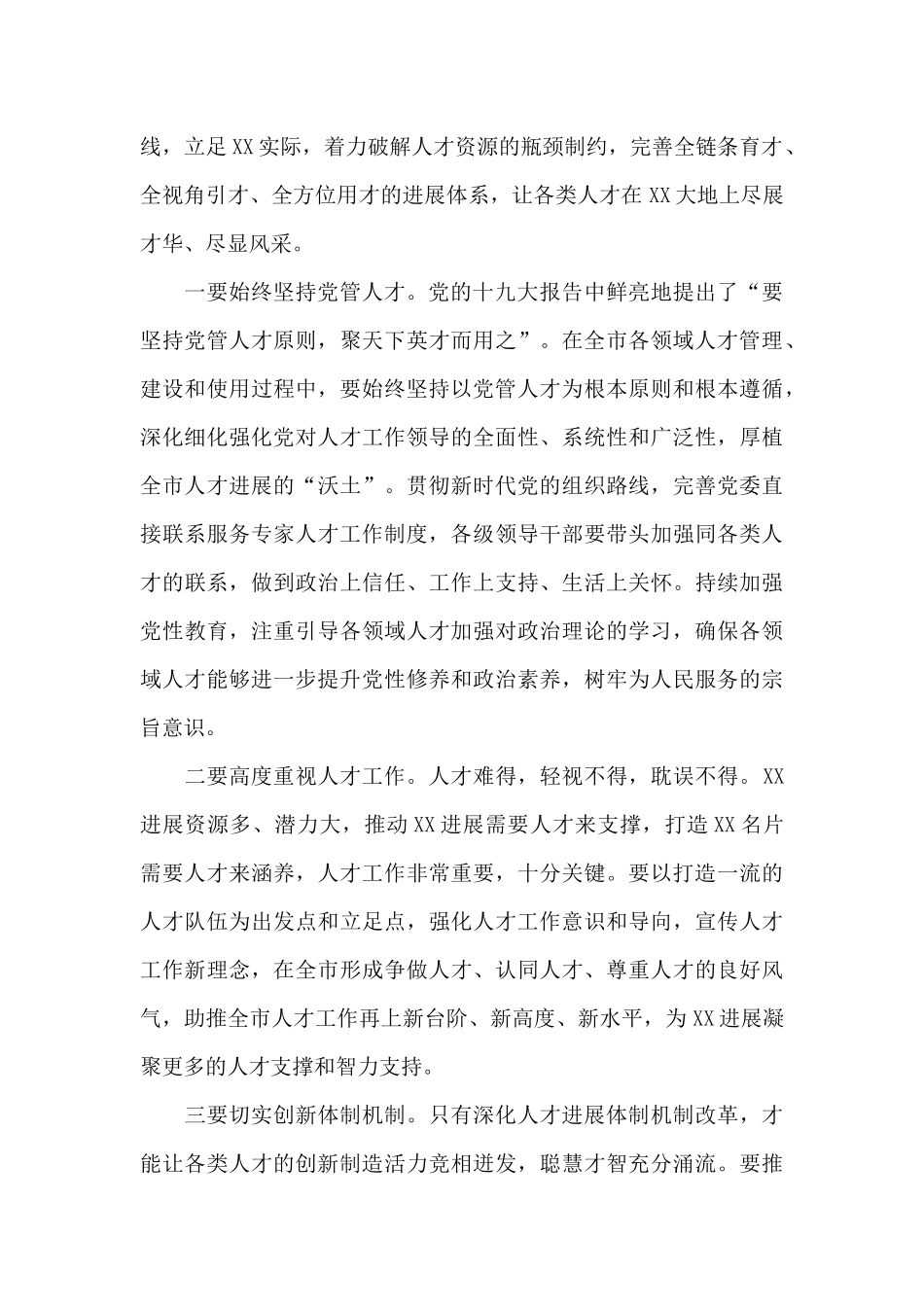 在XX市委人才工作会议上的讲话发言_第2页
