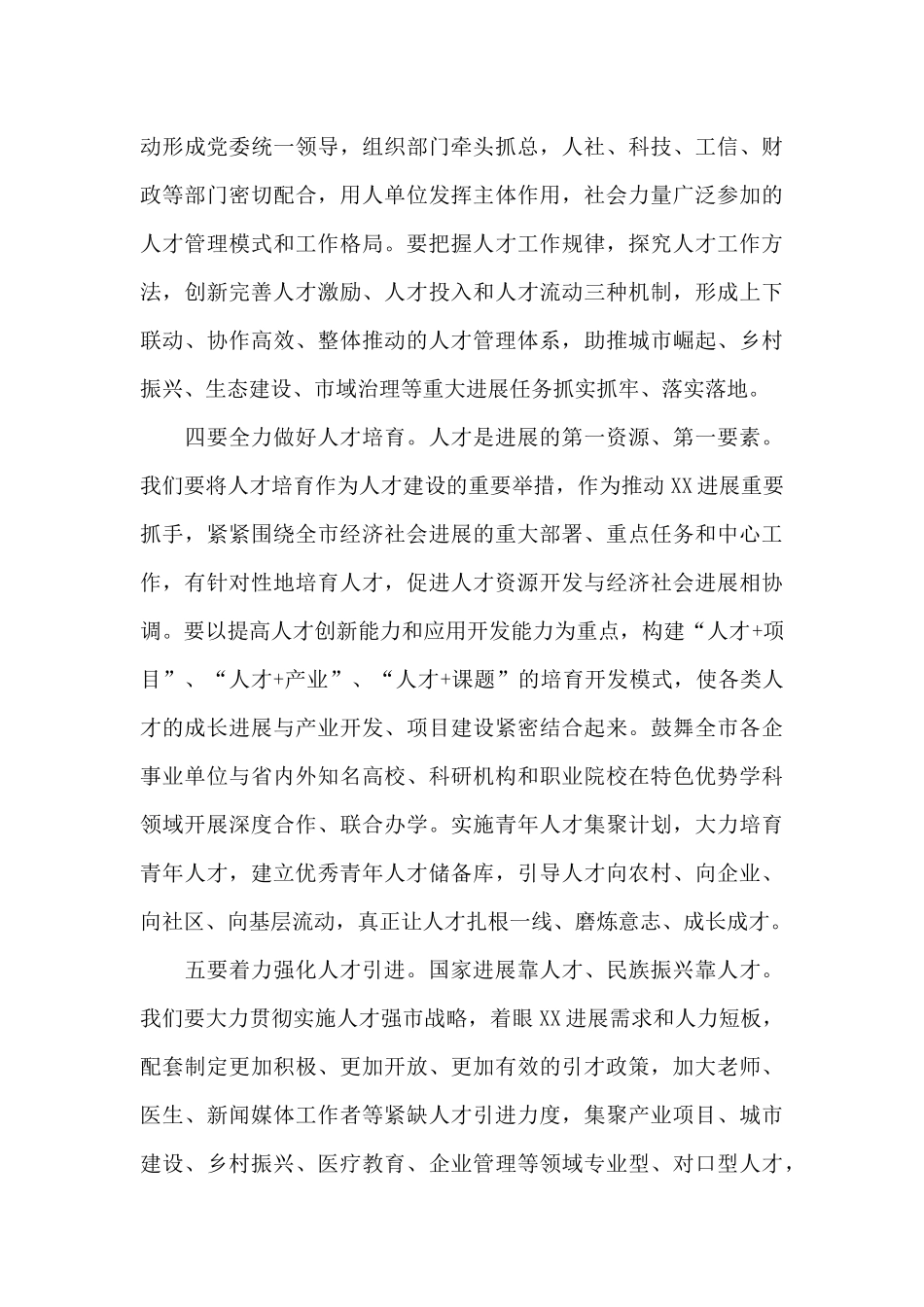 在XX市委人才工作会议上的讲话发言_第3页