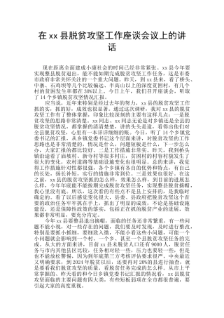 在xx县脱贫攻坚工作座谈会议上的讲话
