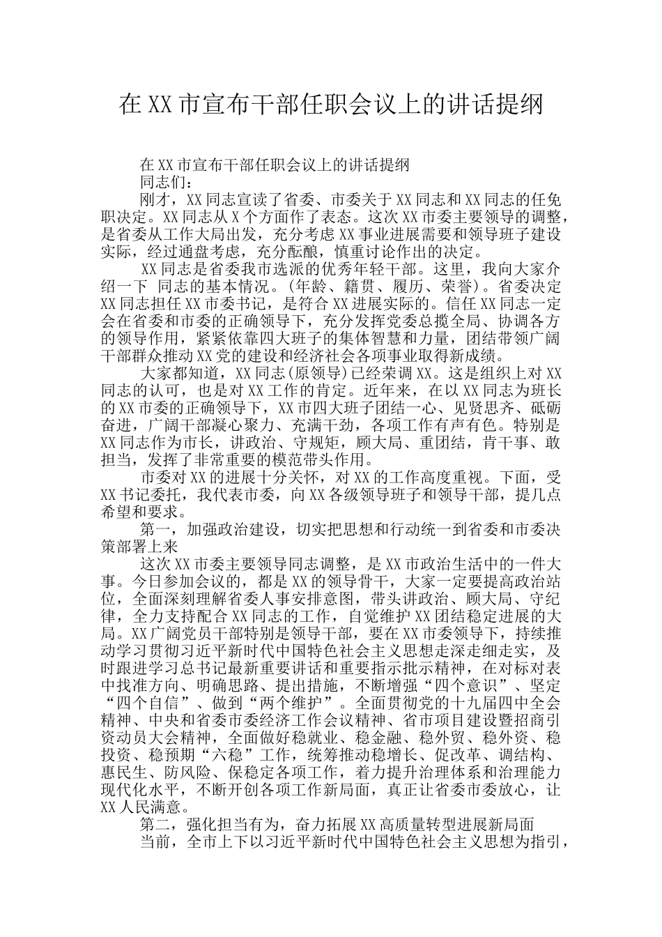 在XX市宣布干部任职会议上的讲话提纲_第1页