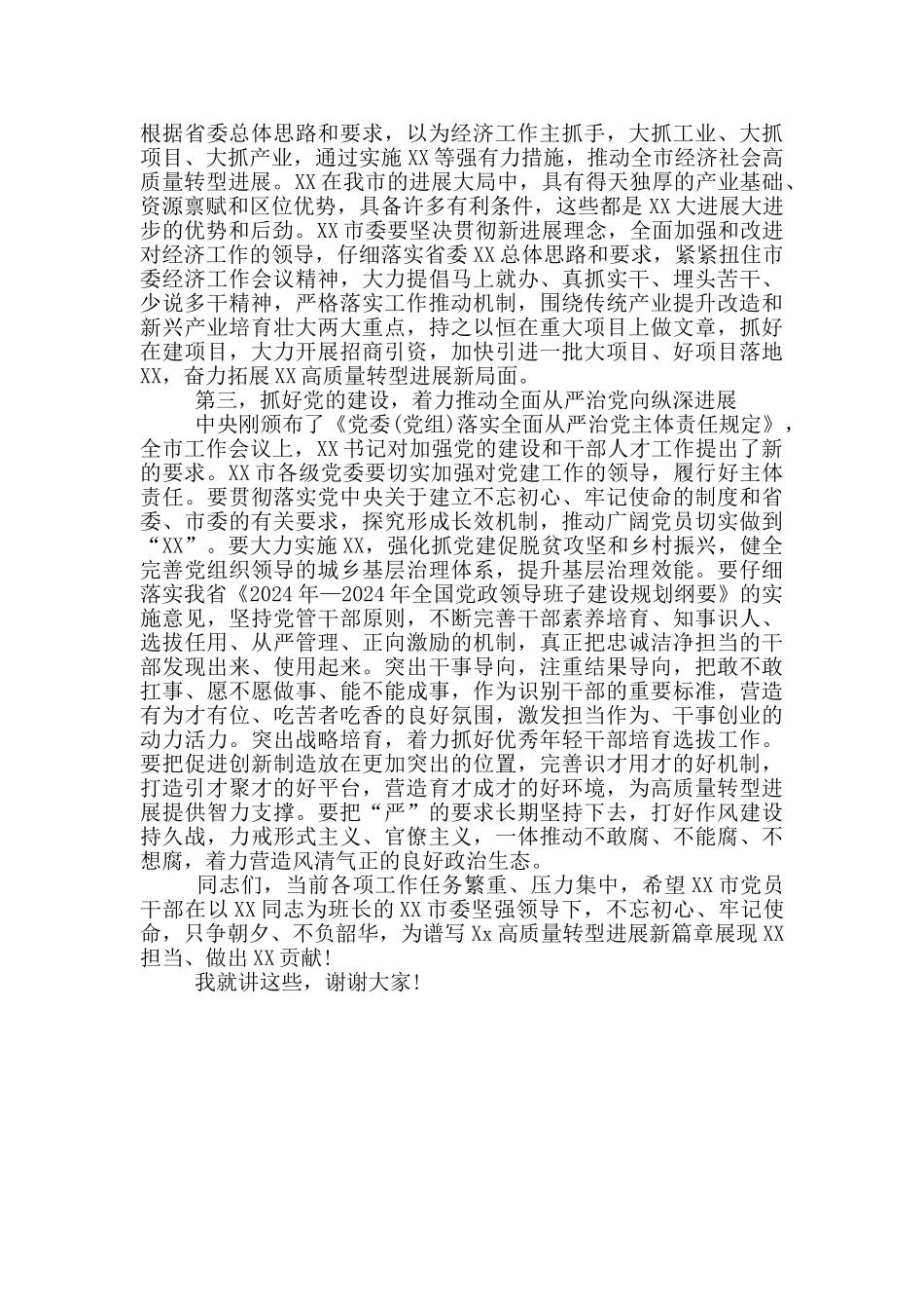 在XX市宣布干部任职会议上的讲话提纲_第2页