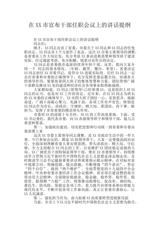 在XX市宣布干部任职会议上的讲话提纲