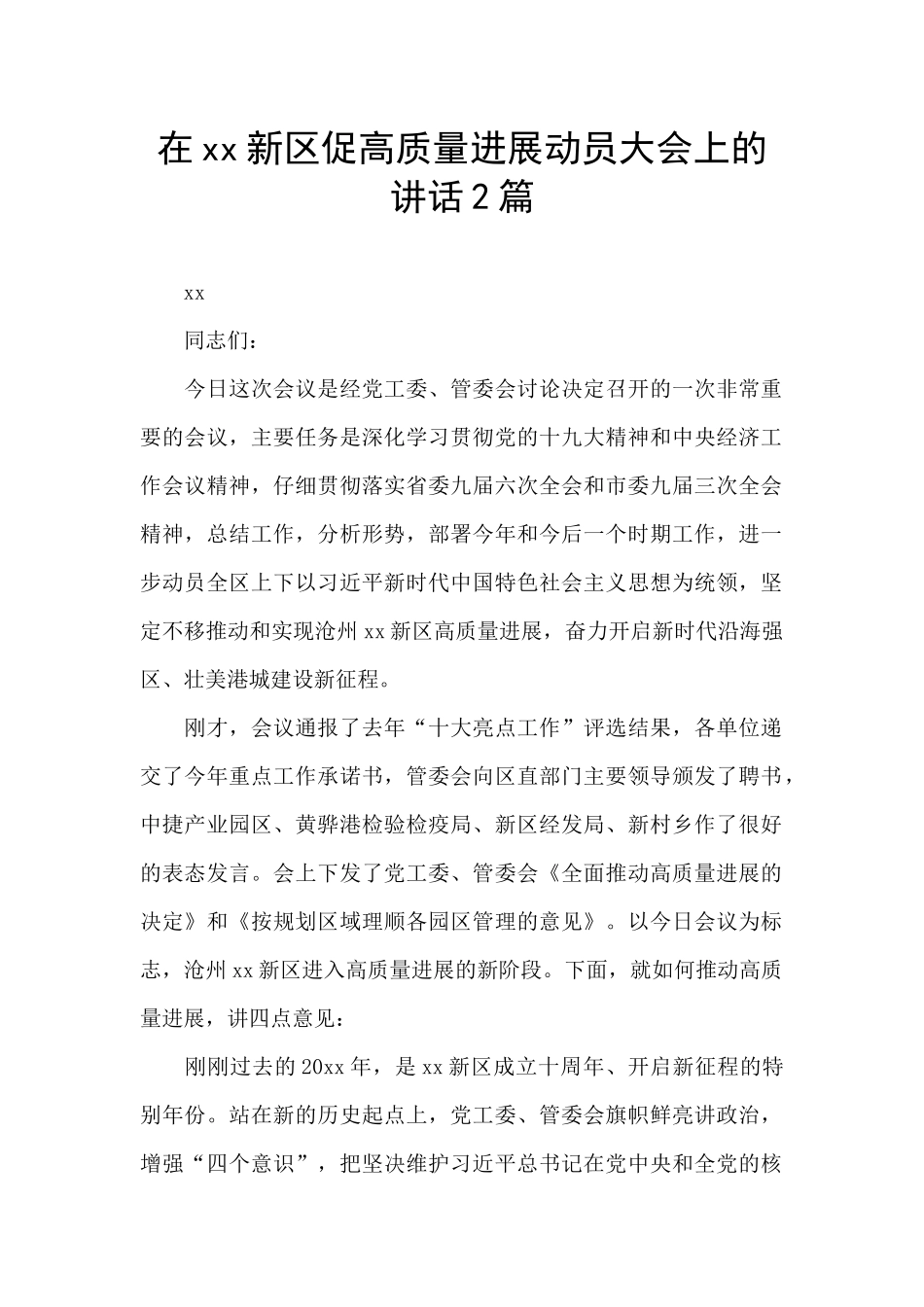 在xx新区促高质量发展动员大会上的讲话2篇_第1页