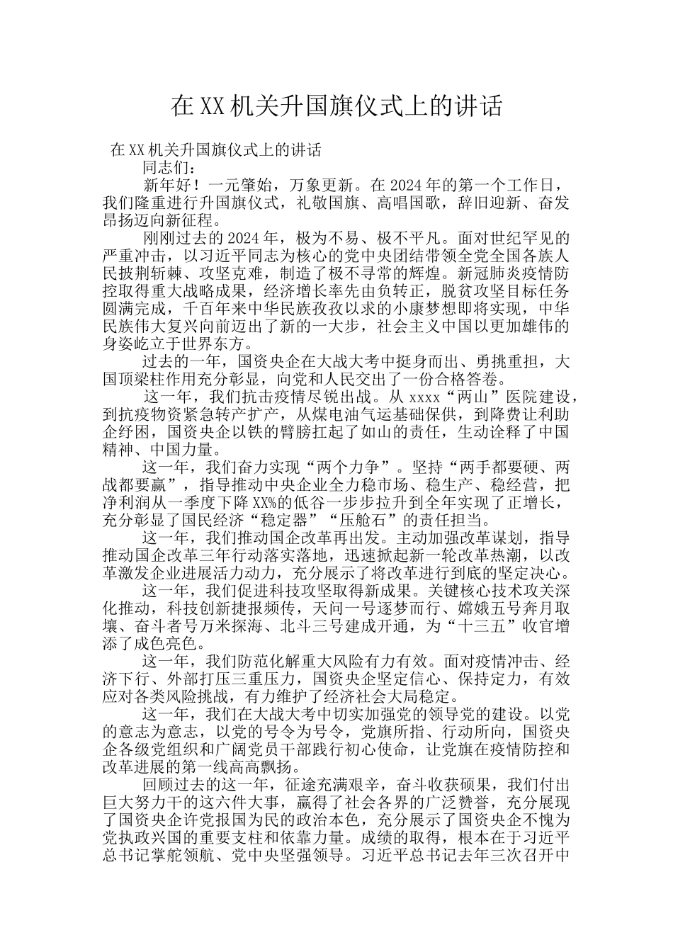 在XX机关升国旗仪式上的讲话_第1页