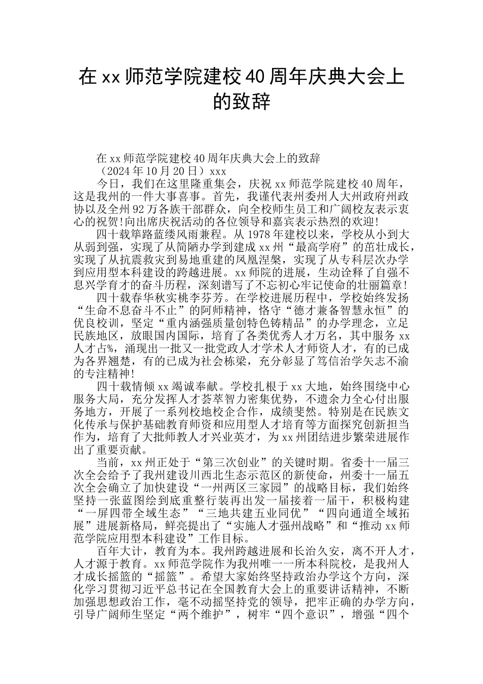 在xx师范学院建校40周年庆典大会上的致辞_第1页