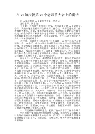 在xx镇庆祝第xx个教师节大会上的讲话